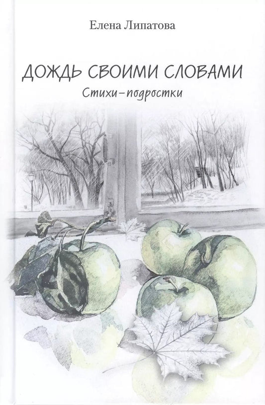 Обложка книги "Елена Липатова: Дождь своими словами. Стихи-подростки"