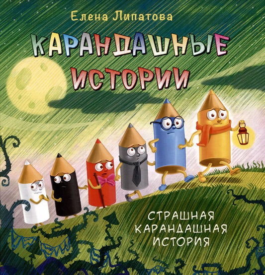 Обложка книги "Елена Липатова: Карандашные истории"