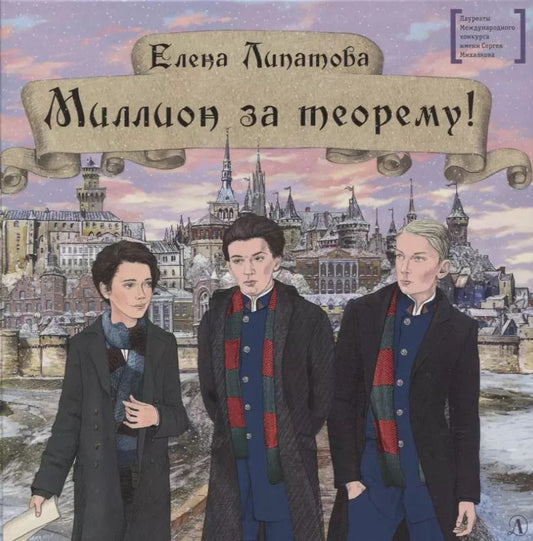 Обложка книги "Елена Липатова: Миллион за теорему!"