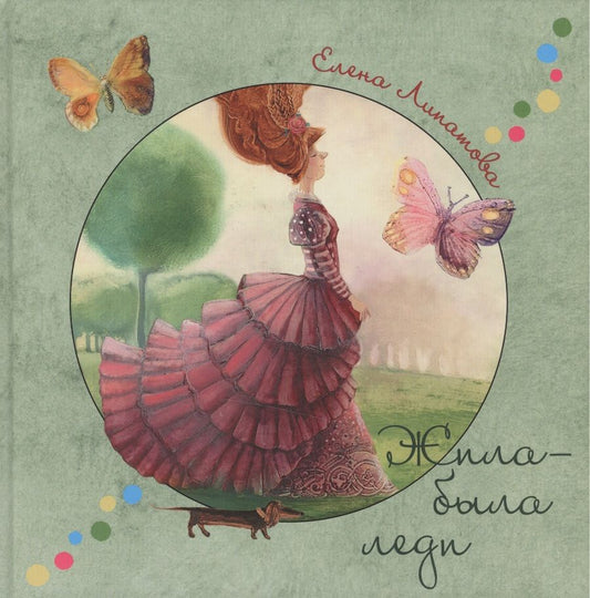Обложка книги "Елена Липатова: Жила-была леди. Стихи и сказки по мотивам произведений английских и американских писателей"
