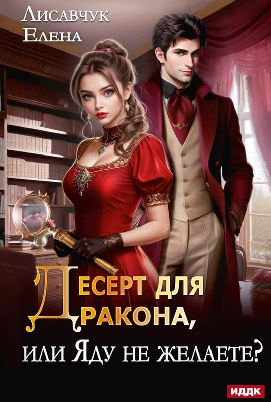 Обложка книги "Елена Лисавчук: Десерт для дракона, или Яду не желаете?"