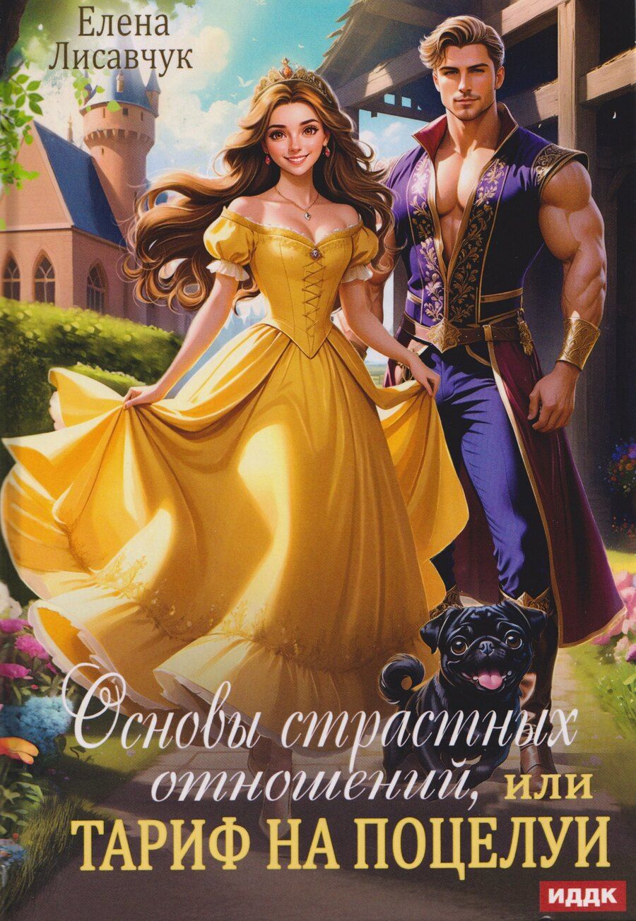 Обложка книги "Елена Лисавчук: Основы страстных отношений, или Тариф на поцелуи"