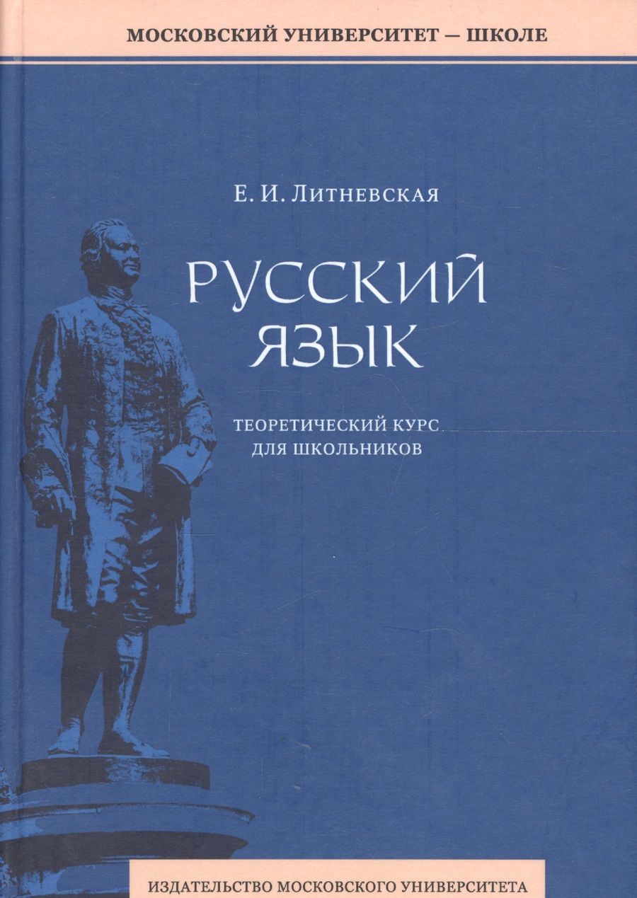 Обложка книги "Елена Литневская: Русский язык: теоретический курс для школьников. 2-е издание, переработанное"
