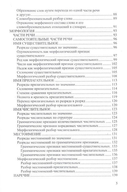 Фотография книги "Елена Литневская: Русский язык: теоретический курс для школьников. 2-е издание, переработанное"