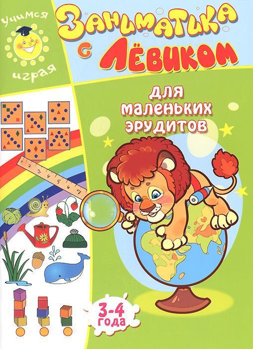 Обложка книги "Елена Литвинова: Заниматика с Левиком. Для маленьких эрудитов"