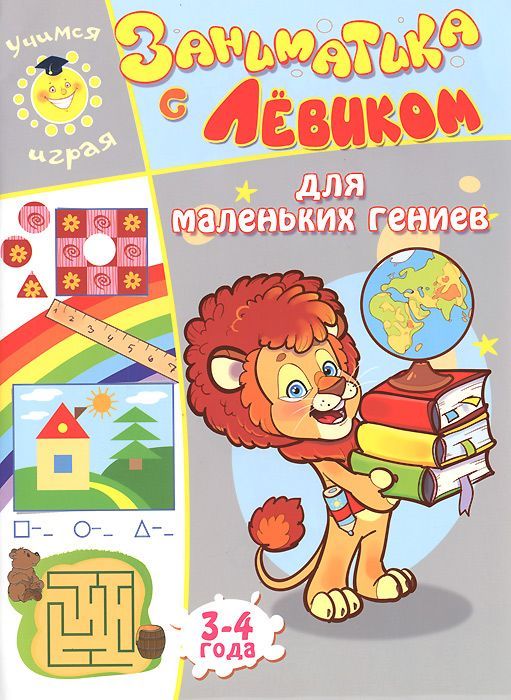 Обложка книги "Елена Литвинова: Заниматика с Левиком. Для маленьких гениев"