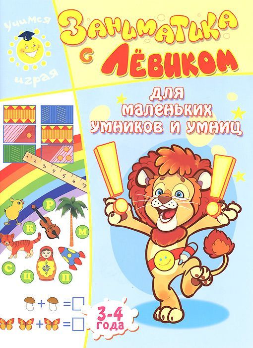 Обложка книги "Елена Литвинова: Заниматика с Левиком. Для маленьких умников и умниц"