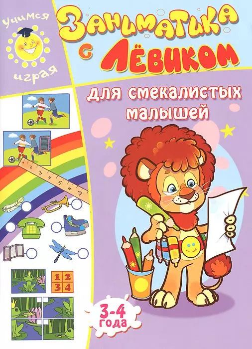 Обложка книги "Елена Литвинова: Заниматика с Левиком. Для смекалистых малышей"