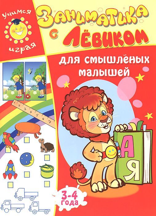 Обложка книги "Елена Литвинова: Заниматика с Левиком. Для смышленых малышей"