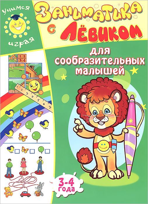 Обложка книги "Елена Литвинова: Заниматика с Левиком. Для сообразительных малышей"