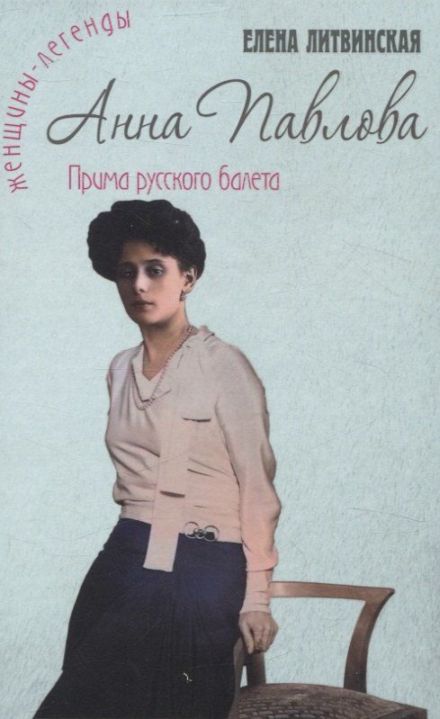 Обложка книги "Елена Литвинская: Анна Павлова. Легенда русского балета"