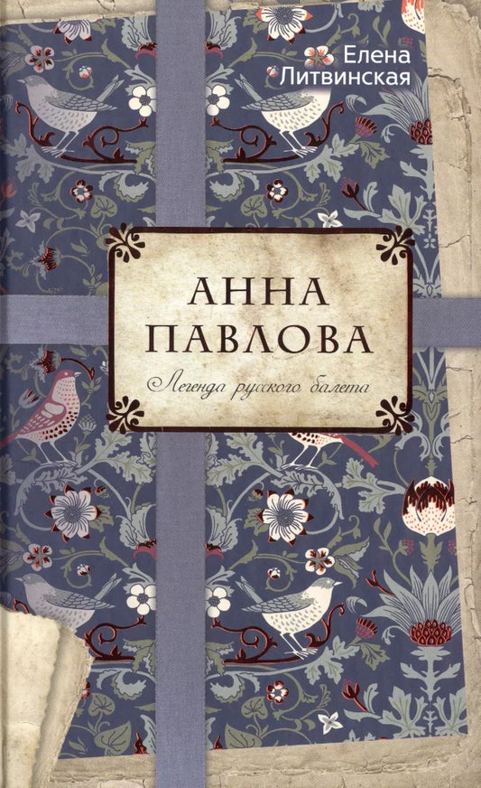 Обложка книги "Елена Литвинская: Анна Павлова. Легенда русского балета"