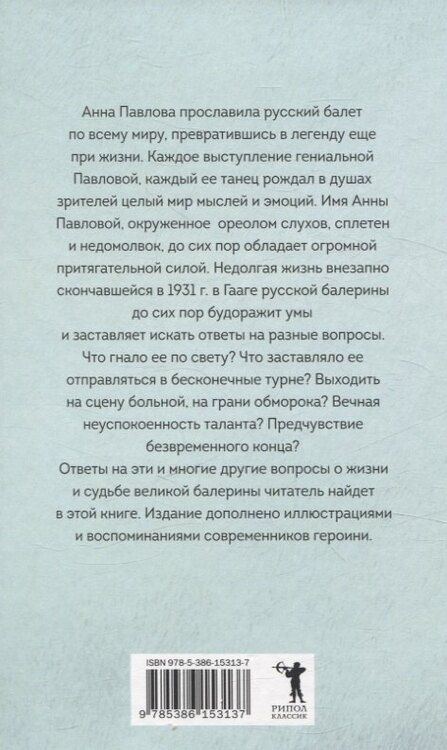 Фотография книги "Елена Литвинская: Анна Павлова. Легенда русского балета"
