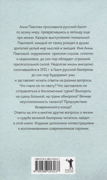 Фотография книги "Елена Литвинская: Анна Павлова. Легенда русского балета"