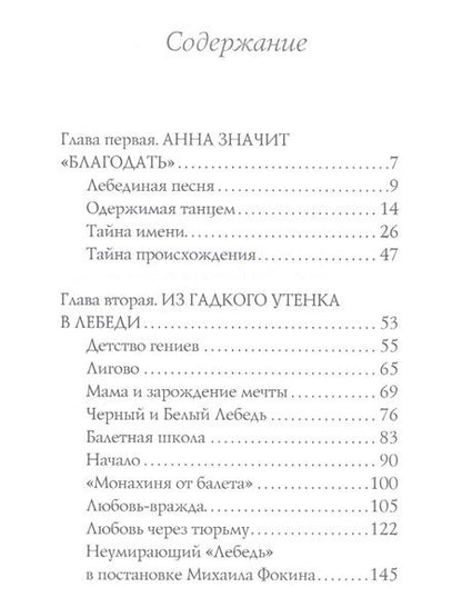 Фотография книги "Елена Литвинская: Анна Павлова. Легенда русского балета"