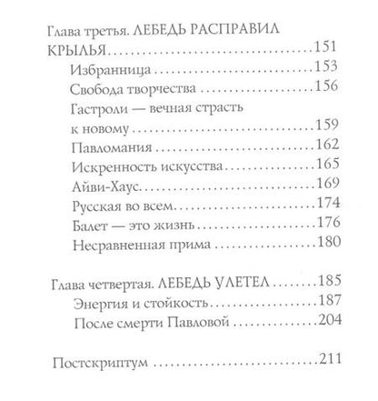 Фотография книги "Елена Литвинская: Анна Павлова. Легенда русского балета"
