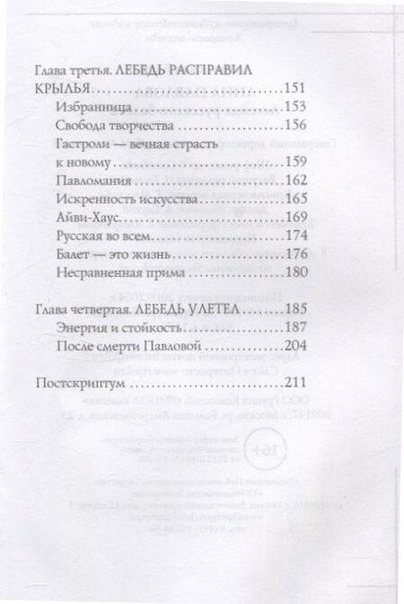 Фотография книги "Елена Литвинская: Анна Павлова. Легенда русского балета"
