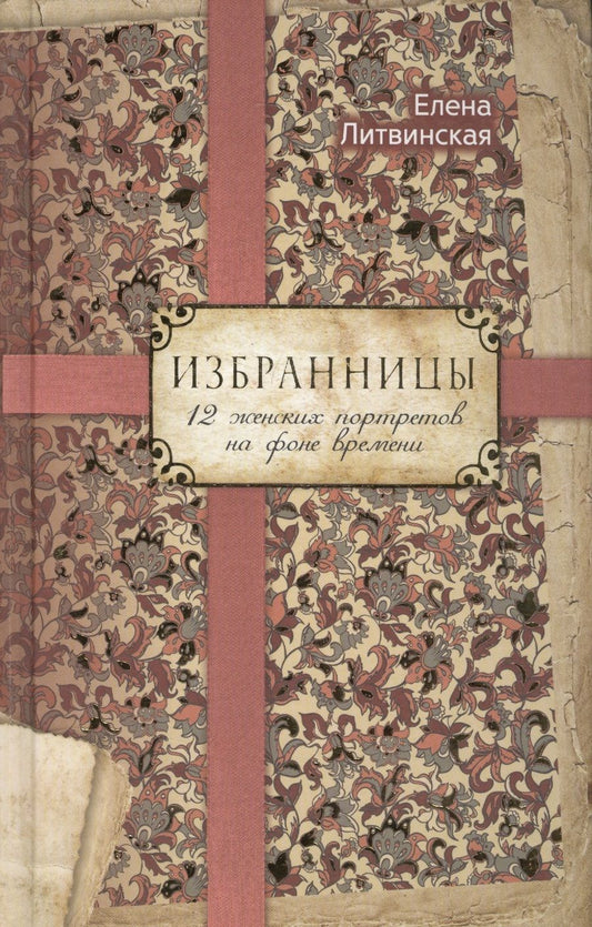 Обложка книги "Елена Литвинская: Избранницы. 12 женских портретов на фоне времени"