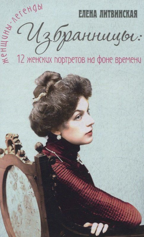 Обложка книги "Елена Литвинская: Избранницы. 12 женских портретов на фоне времени"