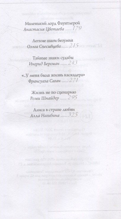 Фотография книги "Елена Литвинская: Избранницы. 12 женских портретов на фоне времени"