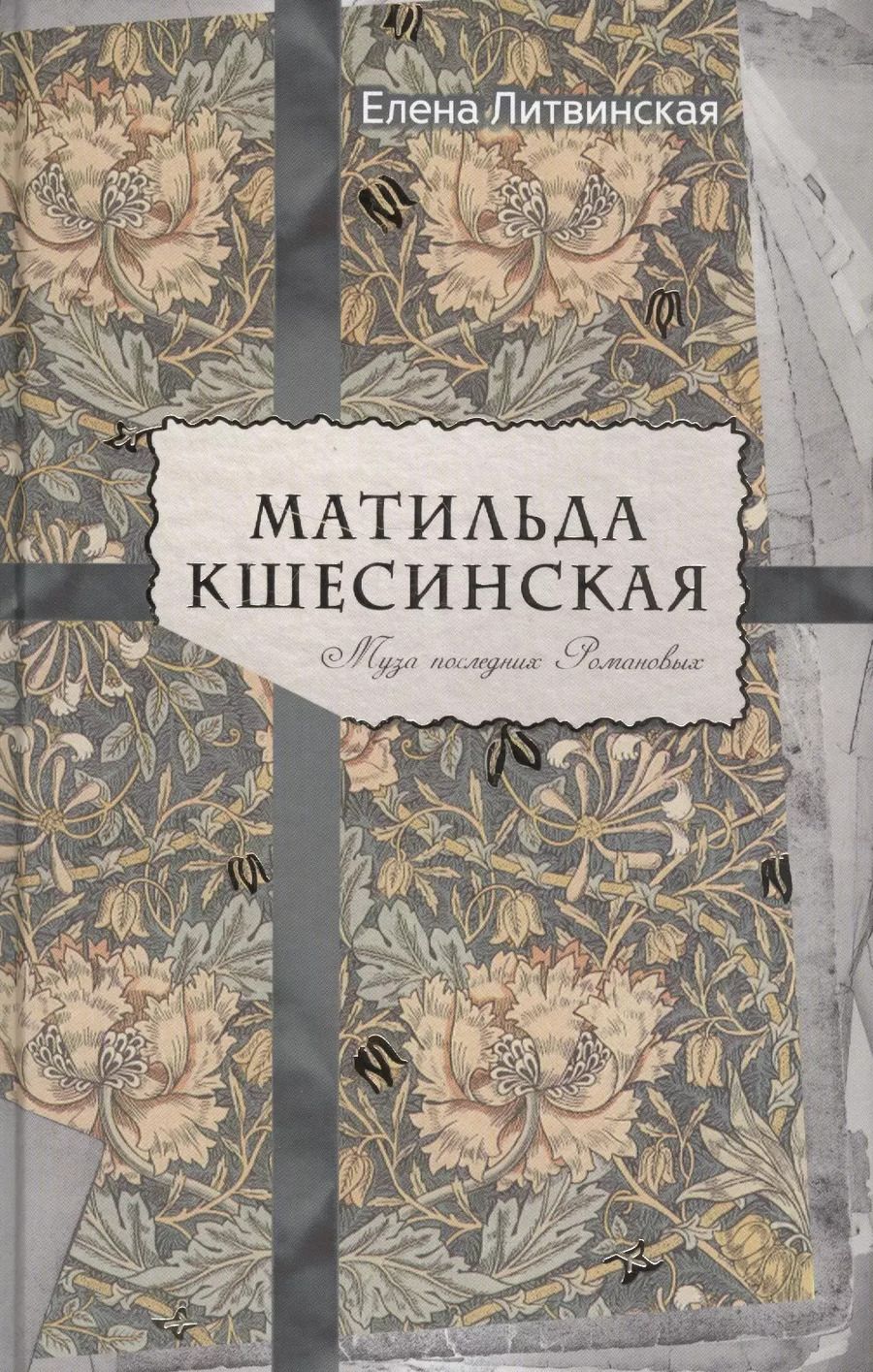 Обложка книги "Елена Литвинская: Матильда Кшесинская. Муза последних Романовых."