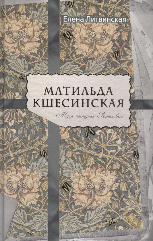 Обложка книги "Елена Литвинская: Матильда Кшесинская. Муза последних Романовых."