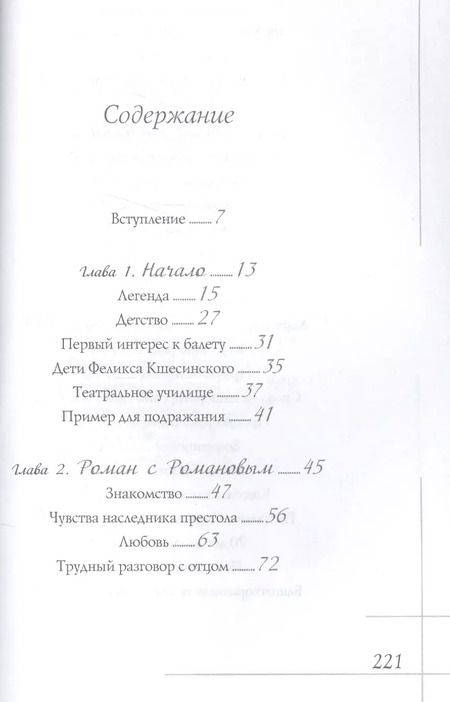 Фотография книги "Елена Литвинская: Матильда Кшесинская. Муза последних Романовых."