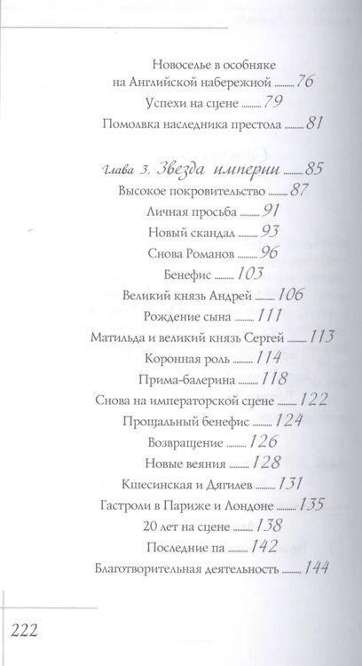 Фотография книги "Елена Литвинская: Матильда Кшесинская. Муза последних Романовых."