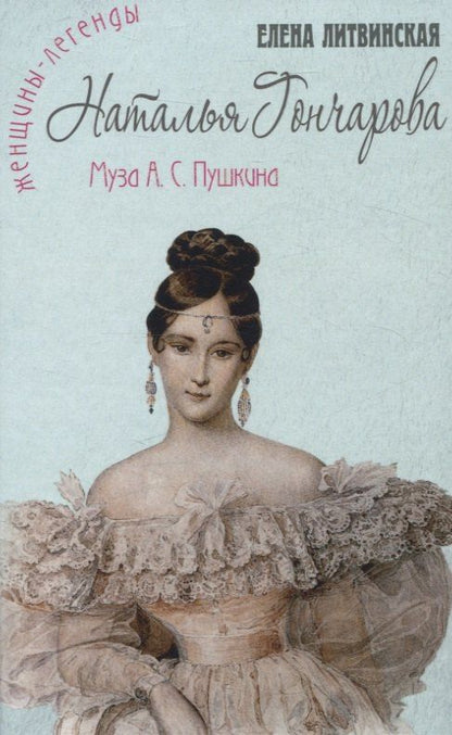 Обложка книги "Елена Литвинская: Наталья Гончарова. Муза А.С. Пушкина"