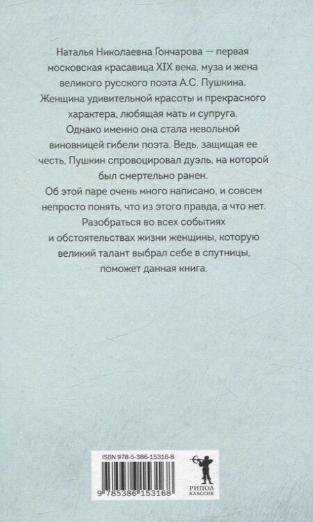 Фотография книги "Елена Литвинская: Наталья Гончарова. Муза А.С. Пушкина"