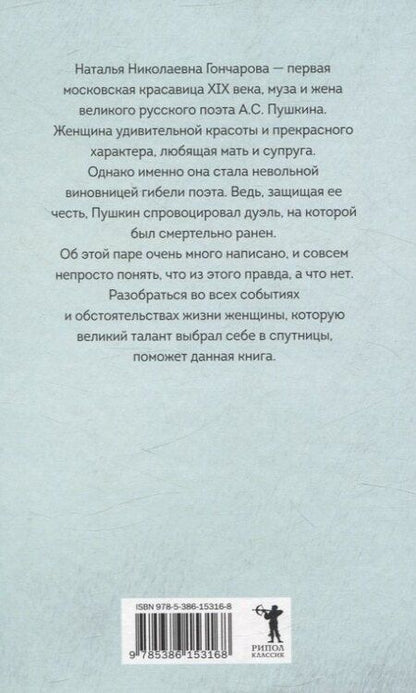 Фотография книги "Елена Литвинская: Наталья Гончарова. Муза А.С. Пушкина"