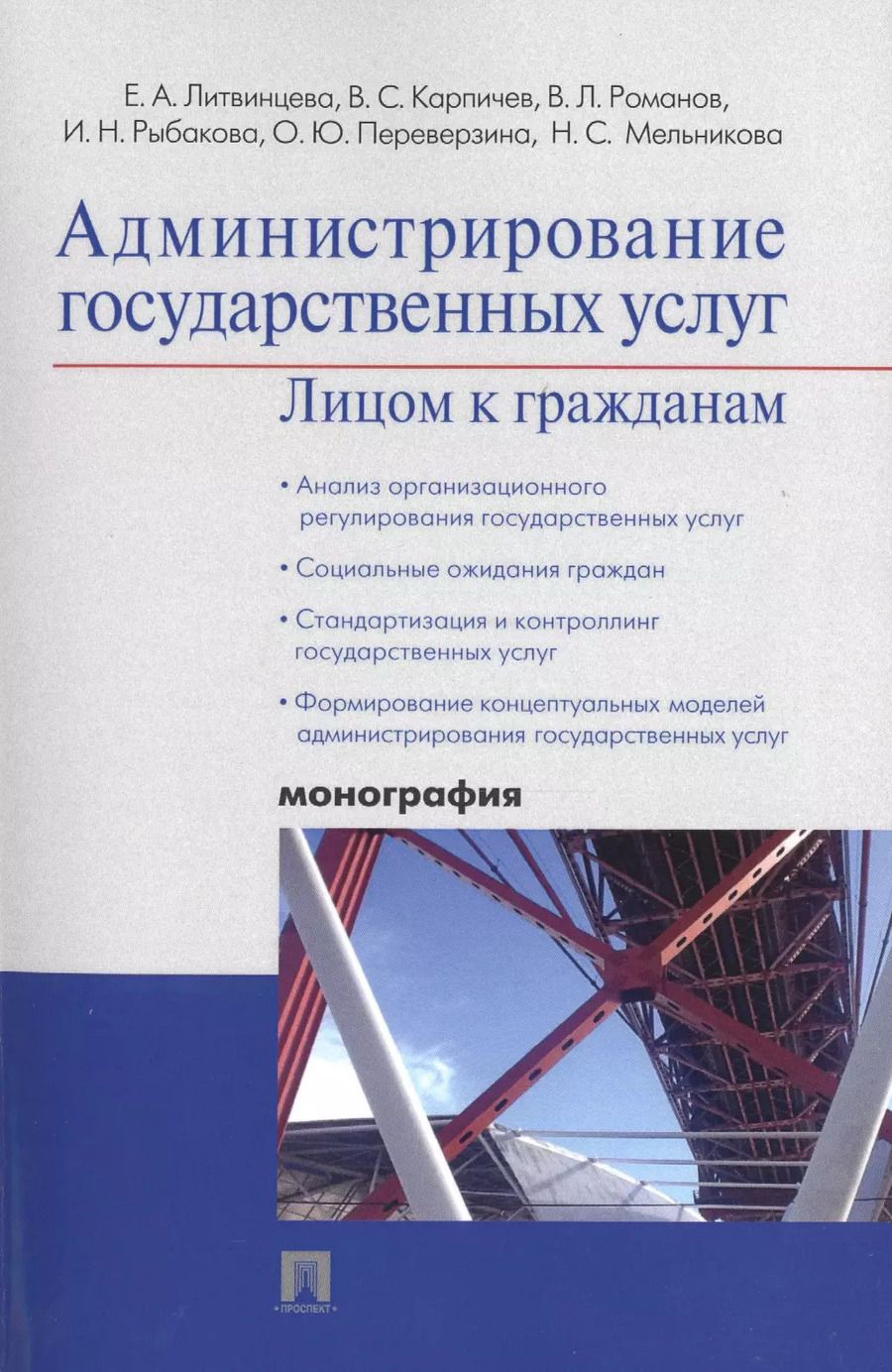 Обложка книги "Елена Литвинцева: Администрирование государственных услуг: лицом к гражданам.Монография."
