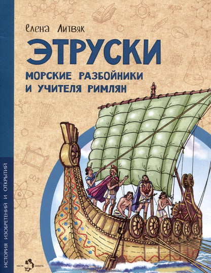 Обложка книги "Елена Литвяк: Этруски. Морские разбойники и учителя римлян"