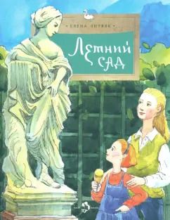 Обложка книги "Елена Литвяк: Летний сад"