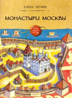 Обложка книги "Елена Литвяк: Монастыри Москвы"
