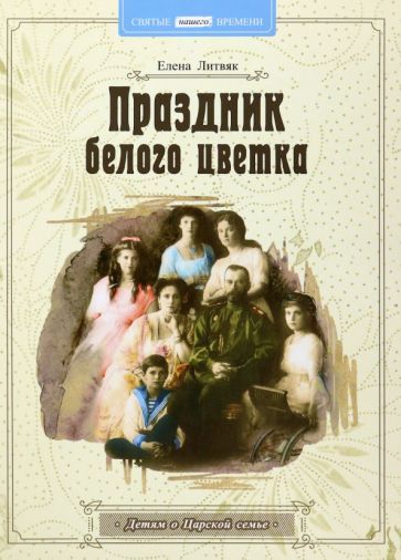 Обложка книги "Елена Литвяк: Праздник белого цветка. Детям о Царской семье"