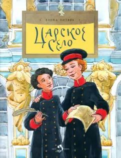 Обложка книги "Елена Литвяк: Царское село"