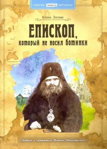 Обложка книги "Елена Литвяк: Епископ, который не носил ботинки. Детям о святители Иоанне Шанхайском"