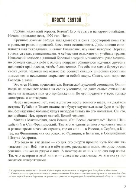 Фотография книги "Елена Литвяк: Епископ, который не носил ботинки. Детям о святители Иоанне Шанхайском"