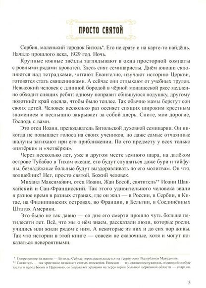 Фотография книги "Елена Литвяк: Епископ, который не носил ботинки. Детям о святители Иоанне Шанхайском"