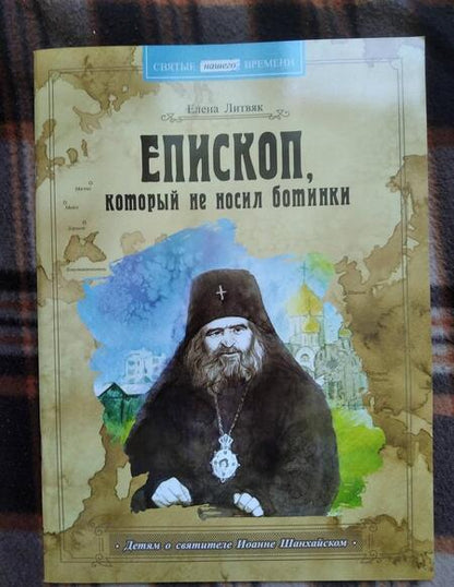 Фотография книги "Елена Литвяк: Епископ, который не носил ботинки. Детям о святители Иоанне Шанхайском"