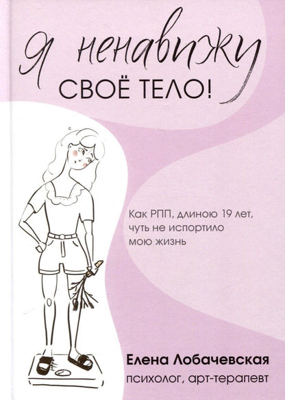 Обложка книги "Елена Лобачевская: Я ненавижу свое тело!"