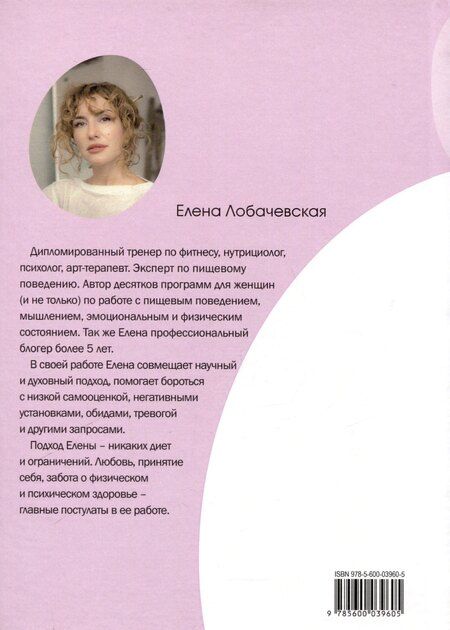 Фотография книги "Елена Лобачевская: Я ненавижу свое тело!"