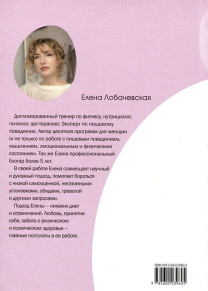 Фотография книги "Елена Лобачевская: Я ненавижу свое тело!"