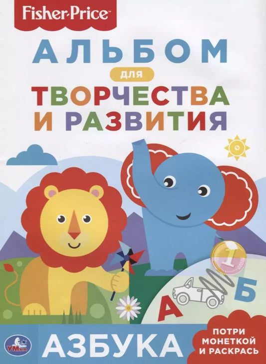 Обложка книги "Елена Логунова: Азбука. Фишер Прайс"