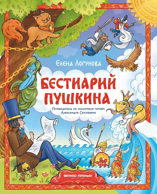 Обложка книги "Елена Логунова: Бестиарий Пушкина: путеводитель по сказочным героям Александра Сергеевича"