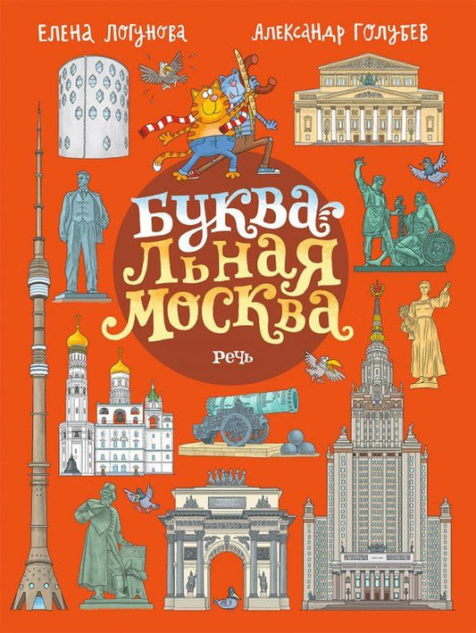 Обложка книги "Елена Логунова: БУКВАльная Москва"