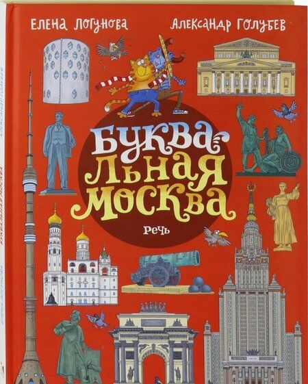 Фотография книги "Елена Логунова: БУКВАльная Москва"