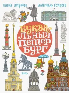 Обложка книги "Елена Логунова: БУКВАльный Петербург"