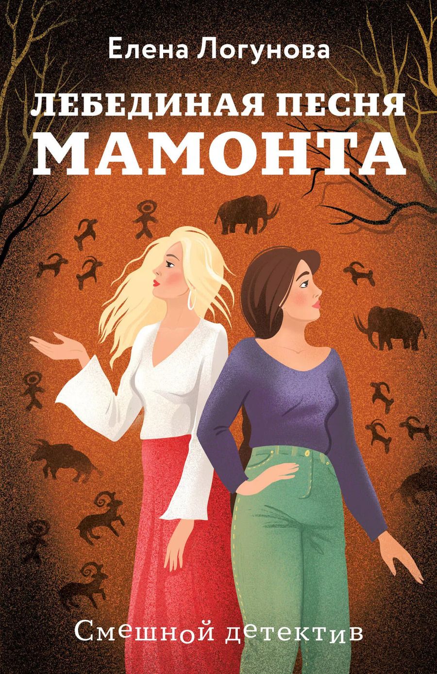 Обложка книги "Елена Логунова: Лебединая песня мамонта"